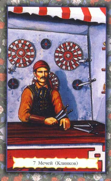 Цыганское таро Зайченко